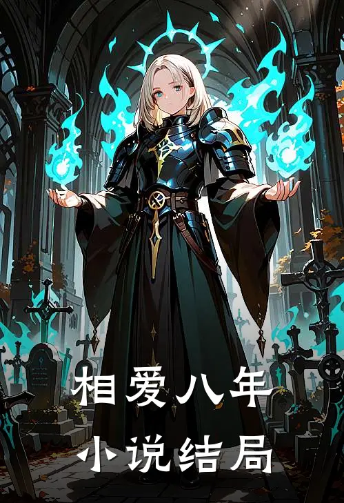 相爱八年小说结局