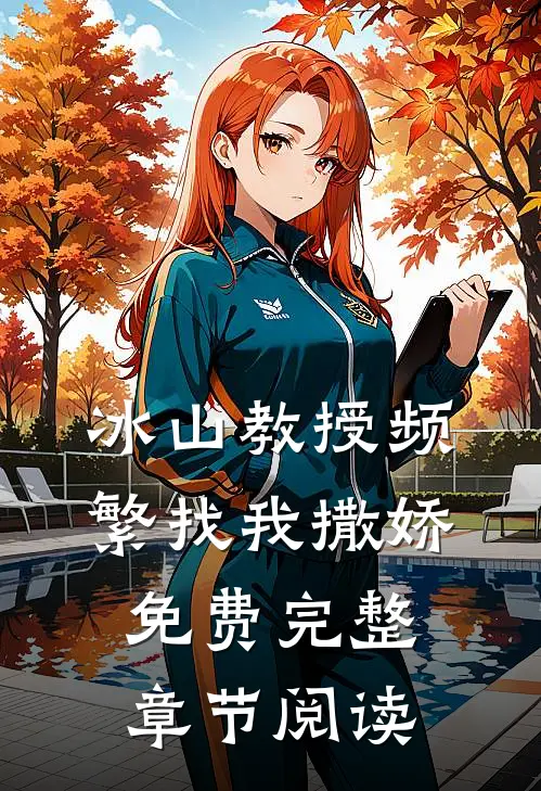 冰山教授频繁找我撒娇免费完整章节阅读
