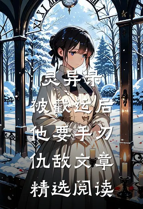 灵异录：被截运后，他要手刃仇敌文章精选阅读