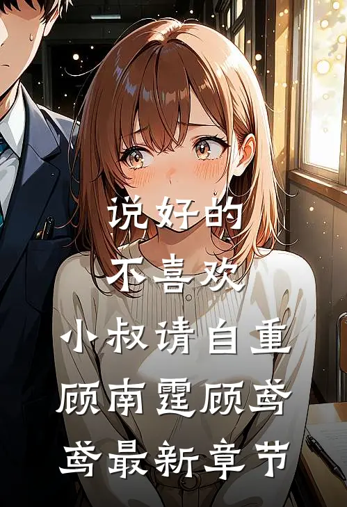说好的不喜欢，小叔请自重顾南霆顾鸢鸢最新章节