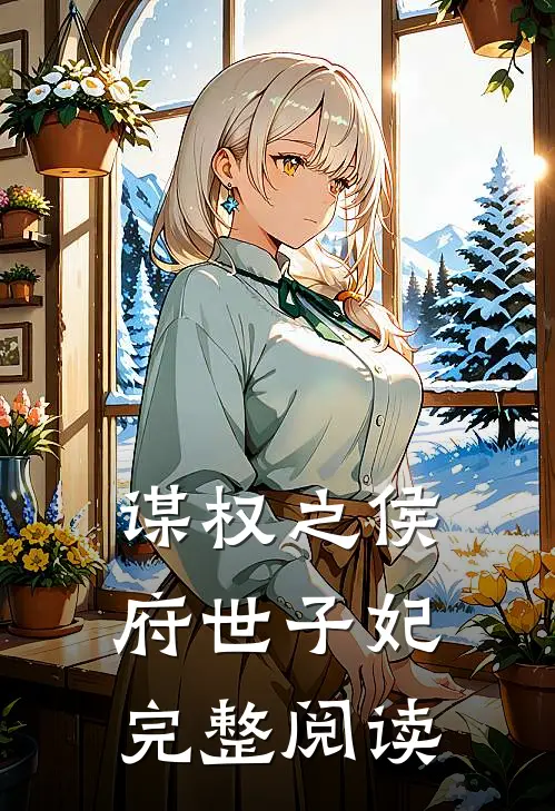 谋权之侯府世子妃完整阅读