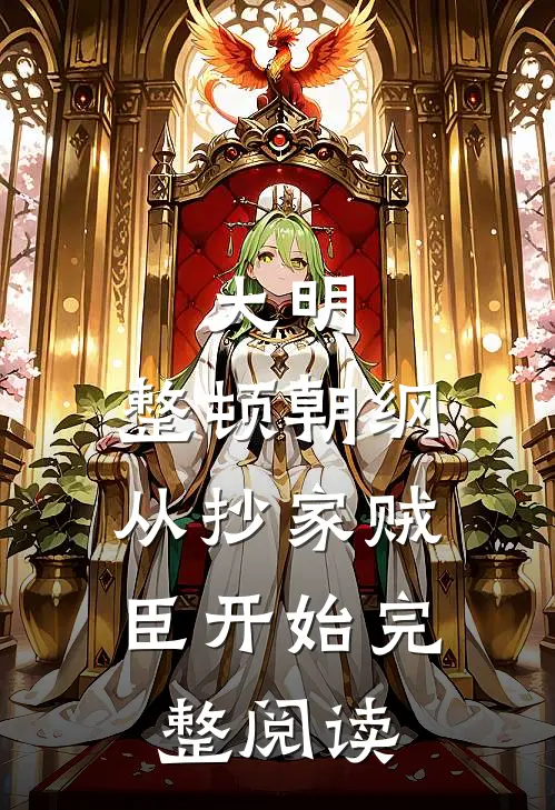 大明：整顿朝纲，从抄家贼臣开始完整阅读