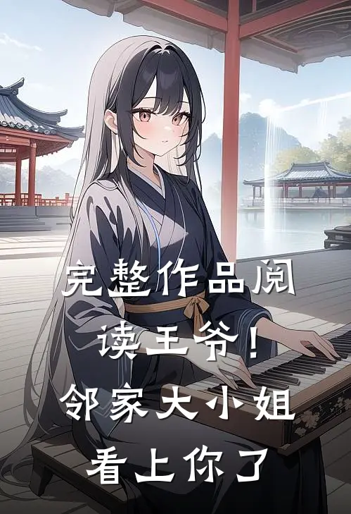 完整作品阅读王爷！邻家大小姐看上你了