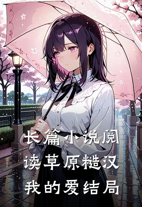 长篇小说阅读草原糙汉我的爱结局