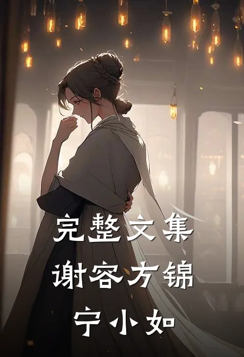 完整文集谢容方锦宁小如