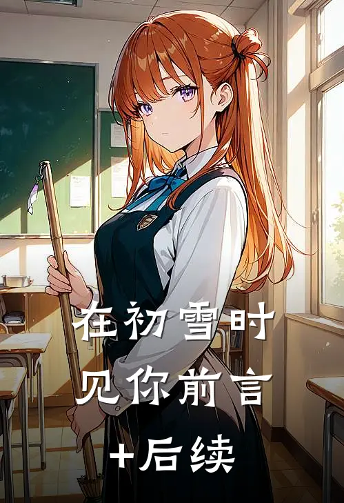 在初雪时见你前言+后续