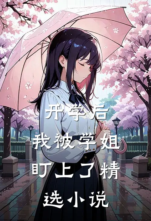 开学后，我被学姐盯上了精选小说