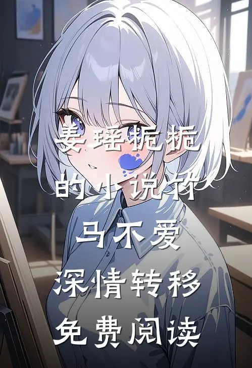 姜瑶栀栀的小说竹马不爱，深情转移免费阅读
