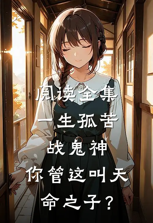 阅读全集一生孤苦战鬼神，你管这叫天命之子？