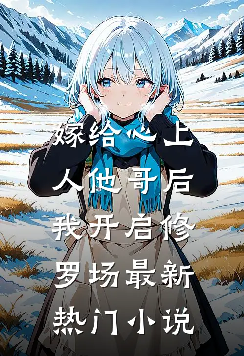 嫁给心上人他哥后，我开启修罗场最新热门小说