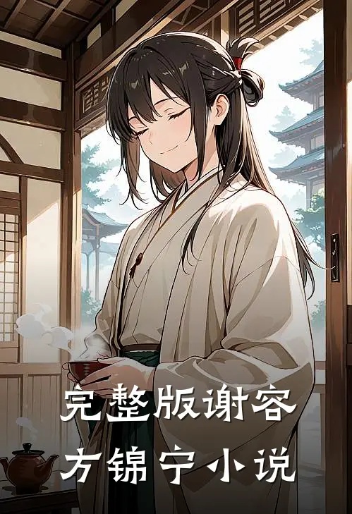 完整版谢容方锦宁小说