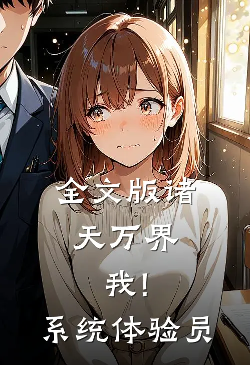全文版诸天万界:我!系统体验员