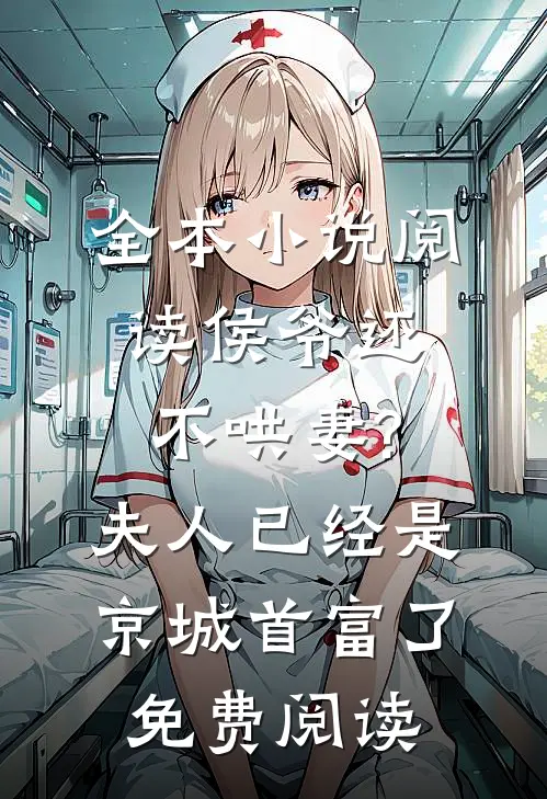全本小说阅读侯爷还不哄妻?夫人已经是京城首富了免费阅读