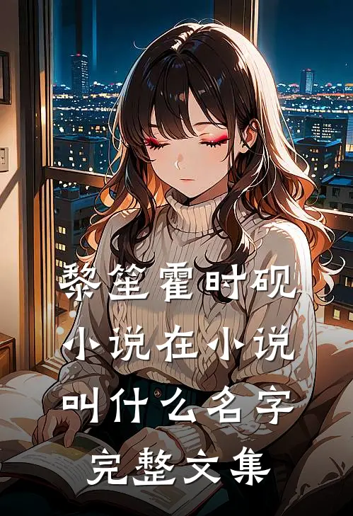 黎笙霍时砚小说在小说叫什么名字完整文集