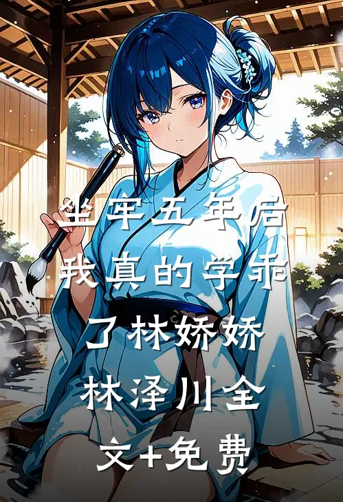 坐牢五年后，我真的学乖了林娇娇林泽川全文+免费