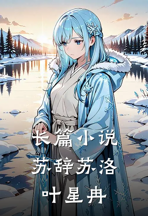 长篇小说苏辞苏洛叶星冉