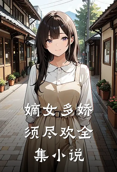 嫡女多娇，须尽欢全集小说
