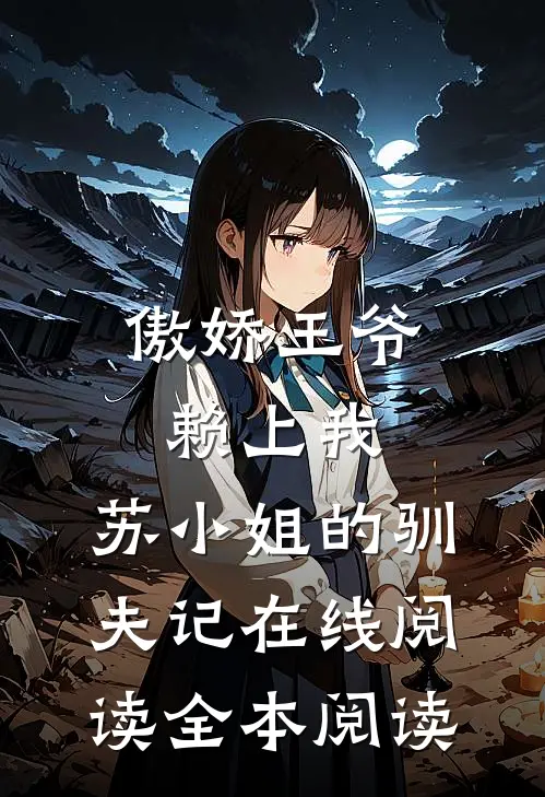 傲娇王爷赖上我：苏小姐的驯夫记在线阅读全本阅读