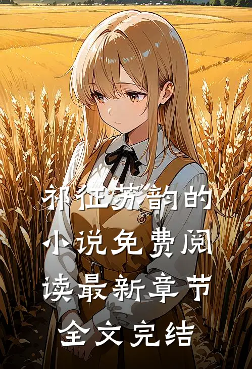 祁征苏韵的小说免费阅读最新章节全文完结