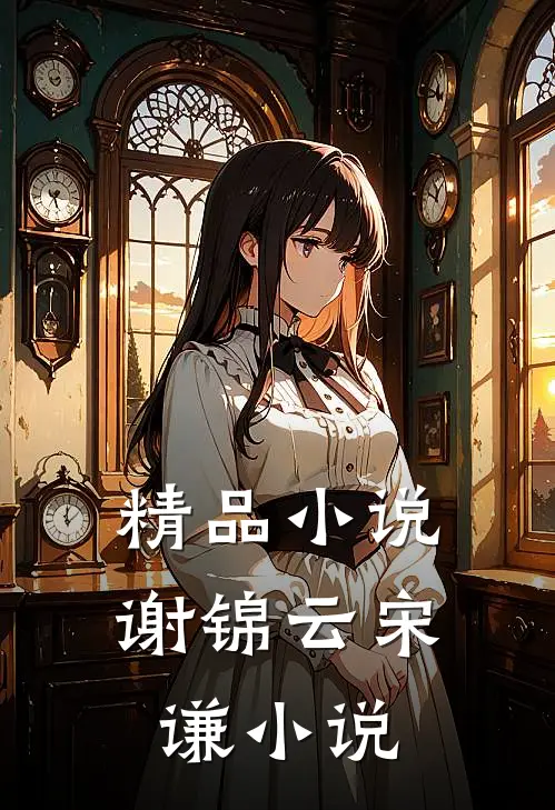 精品小说谢锦云宋谦小说