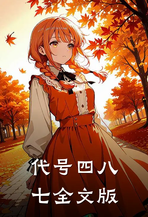 代号四八七全文版