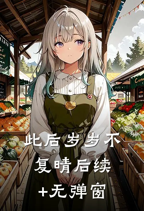 此后岁岁不复晴后续+无弹窗