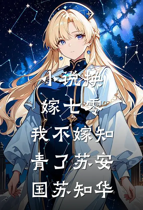 小说换嫁七零，我不嫁知青了(苏安国苏知华)