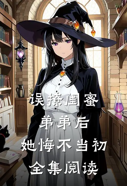 误撩闺蜜弟弟后，她悔不当初全集阅读