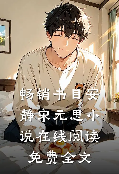 畅销书目安静宋元思小说在线阅读免费全文