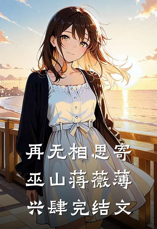 再无相思寄巫山蒋薇薄兴肆完结文