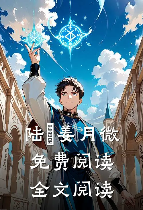 陆璟姜月微免费阅读全文阅读