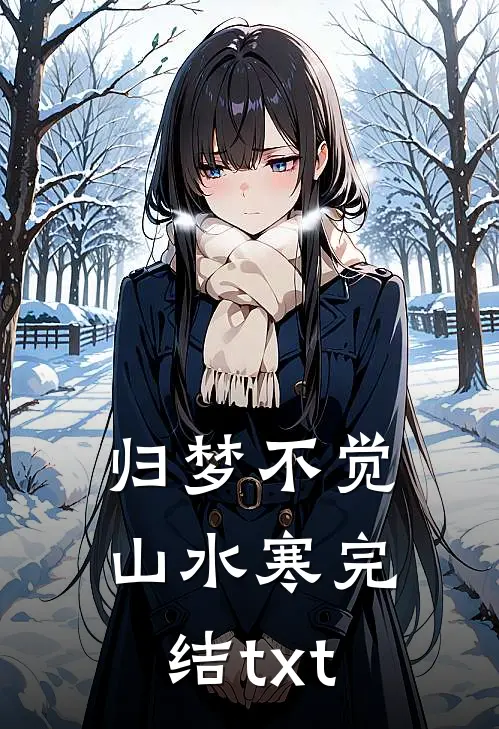 归梦不觉山水寒完结txt