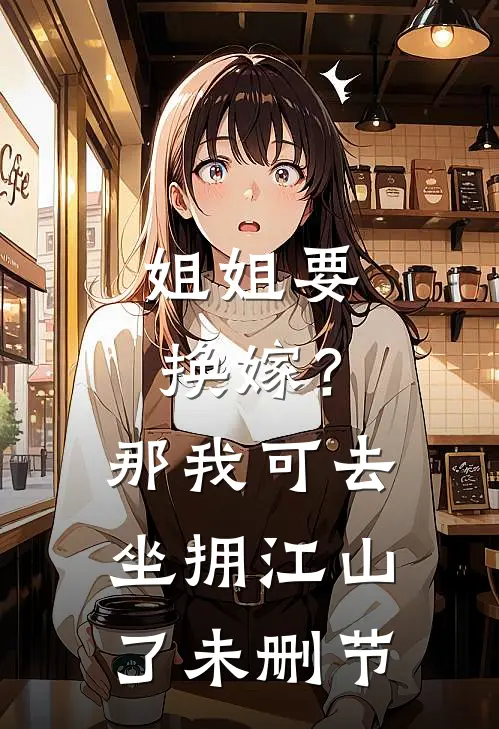 姐姐要换嫁？那我可去坐拥江山了未删节