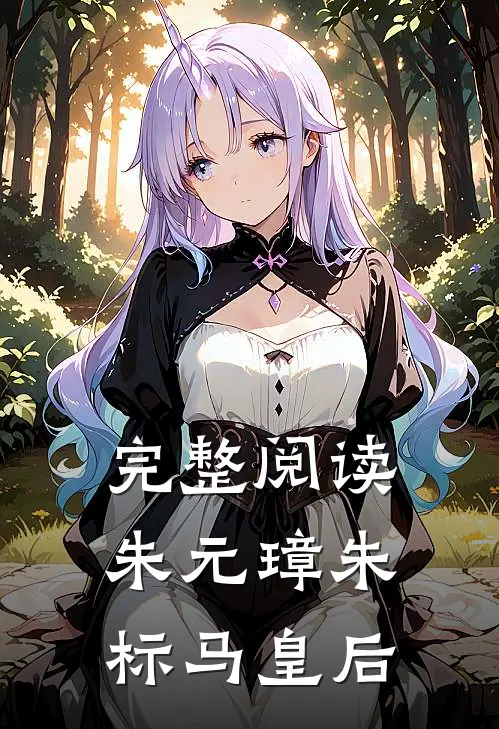 完整阅读朱元璋朱标马皇后