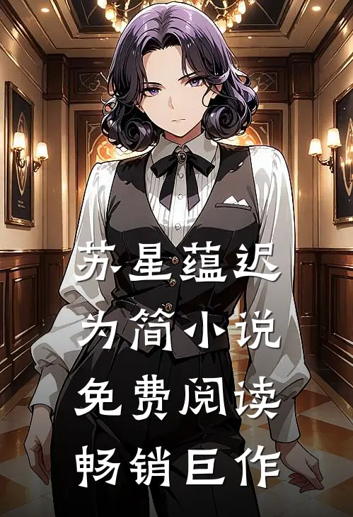苏星蕴迟为简小说免费阅读畅销巨作