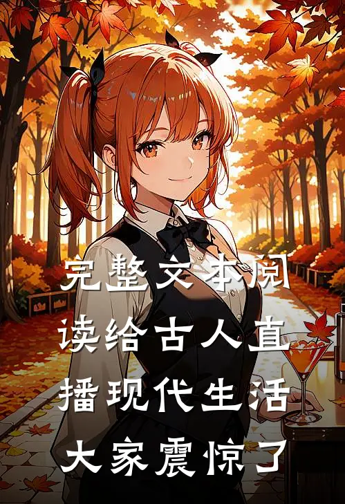 完整文本阅读给古人直播现代生活，大家震惊了