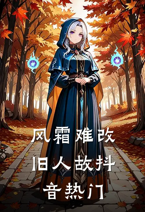 风霜难改旧人故抖音热门