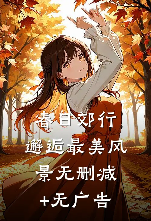春日郊行，邂逅最美风景无删减+无广告