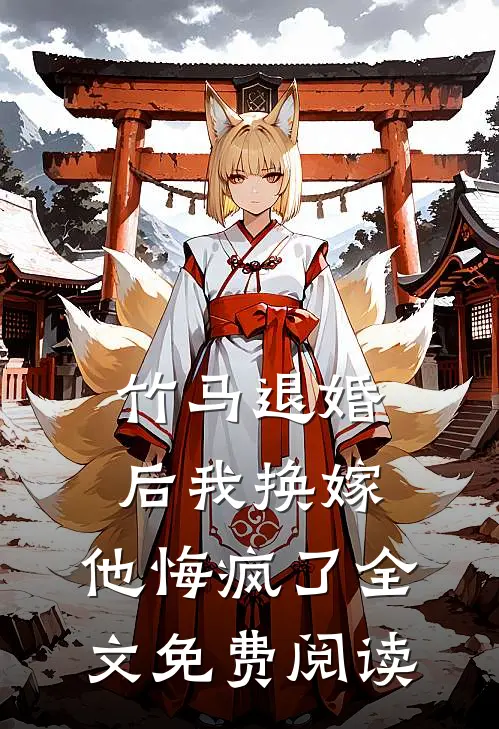 竹马退婚后我换嫁，他悔疯了全文免费阅读