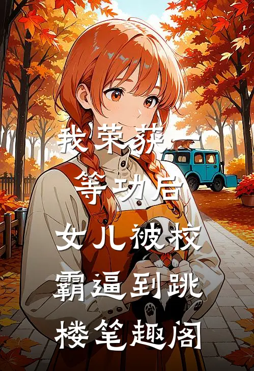 我荣获一等功后，女儿被校霸逼到跳楼笔趣阁