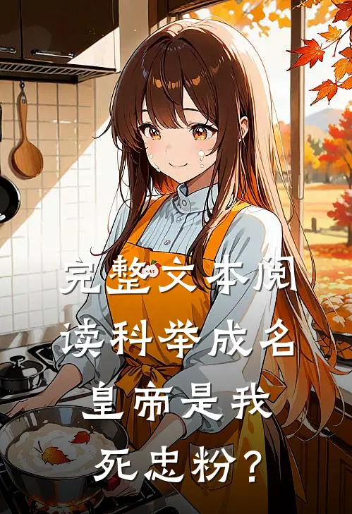 完整文本阅读科举成名，皇帝是我死忠粉？