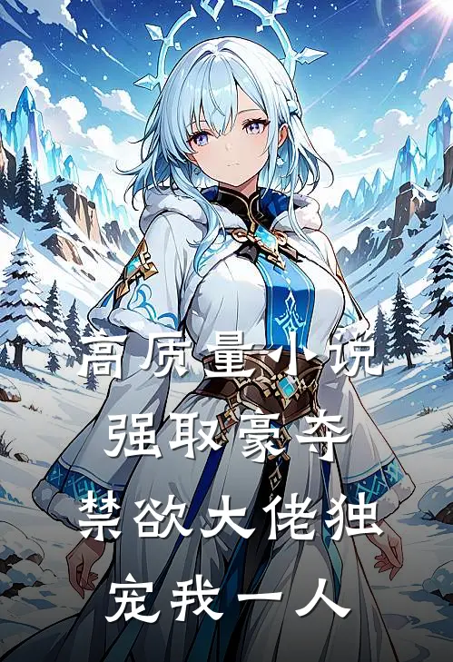 高质量小说强取豪夺：禁欲大佬独宠我一人