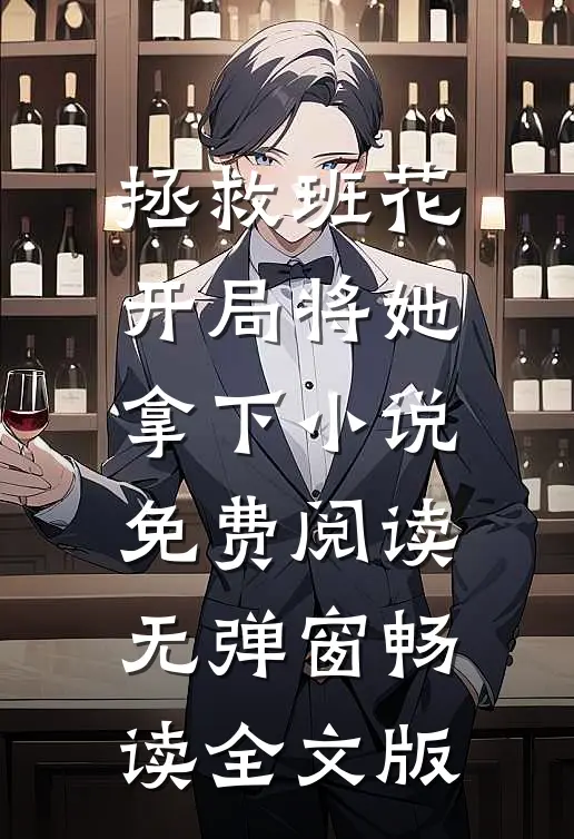 拯救班花开局将她拿下小说免费阅读无弹窗畅读全文版