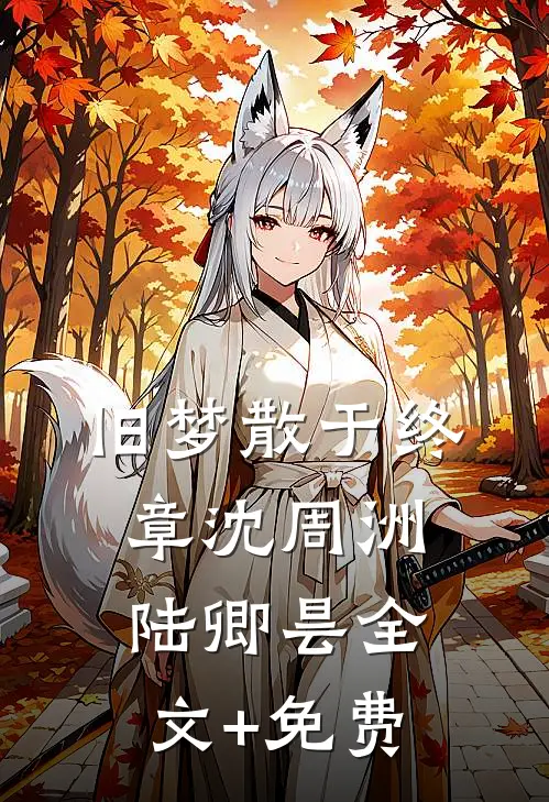 旧梦散于终章沈周洲陆卿昙全文+免费