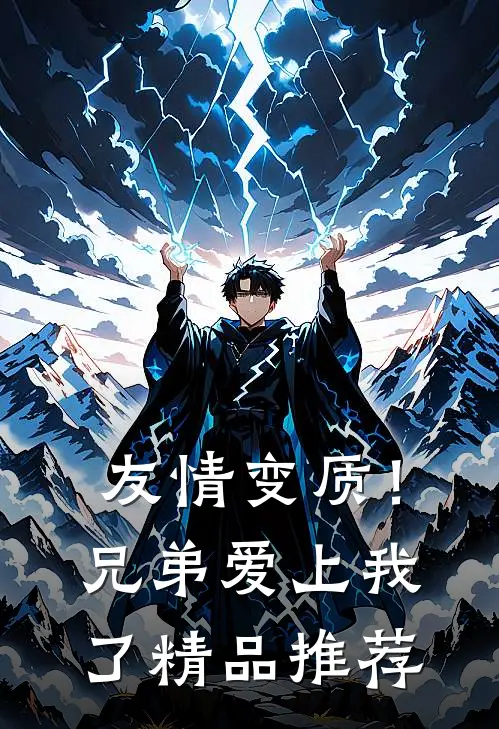 友情变质！兄弟爱上我了精品推荐