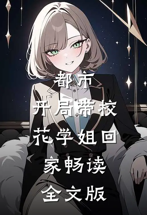 都市：开局带校花学姐回家畅读全文版