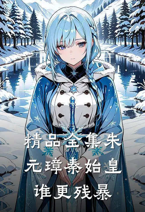 精品全集朱元璋秦始皇谁更残暴