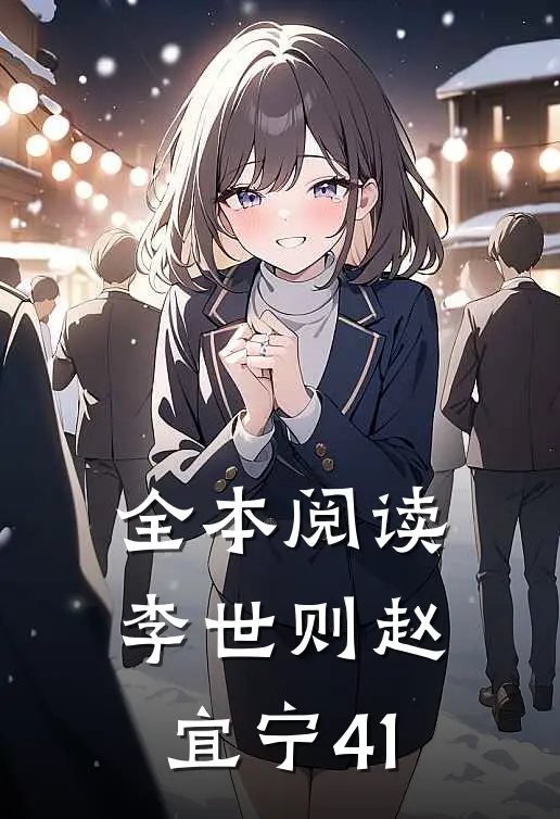 全本阅读李世则赵宜宁41