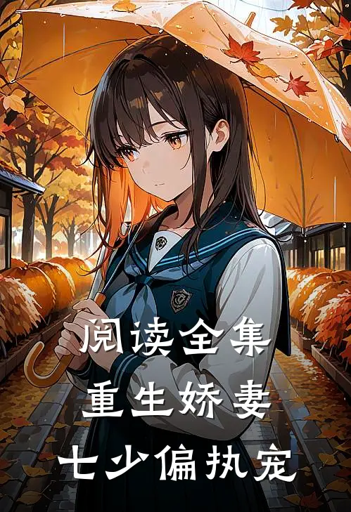 阅读全集重生娇妻：七少偏执宠