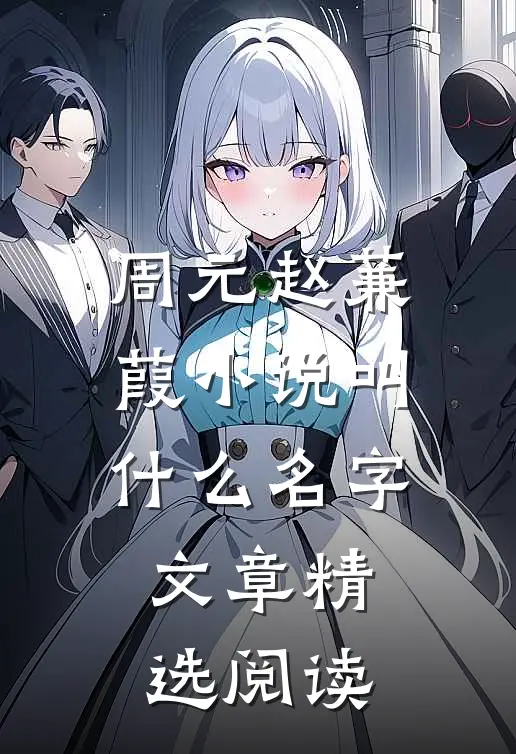 周元赵蒹葭小说叫什么名字文章精选阅读